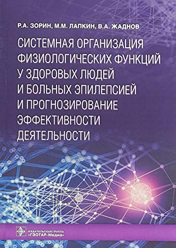 Системная организация физиологич.функций у здоровых людей и больных эпилепсией и