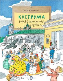 Кострома. Город серебряных кружев