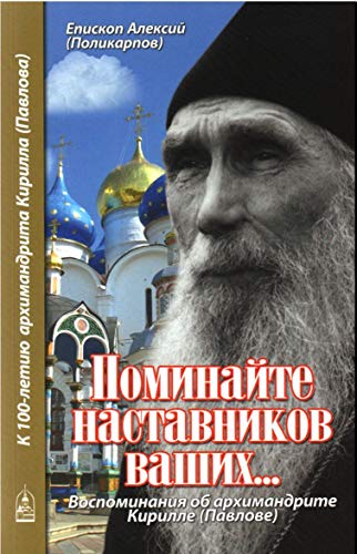 Поминайте наставников ваших... Воспоминания об