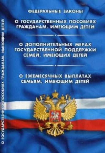 О государственных пособиях гражданам,имеющих детей.О доп.мерах госуд.поддерж.сем