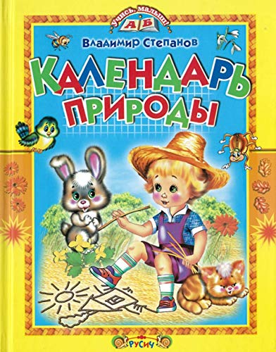 Календарь природы (Агинская)