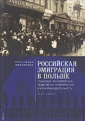 Российская эмиграция в Польше:социально-эконом.,общест.-полит.и культ.деят.1917-