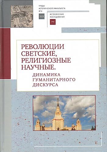 Революции светские,религиозные,научные.Динамика гуманитарного дискурса