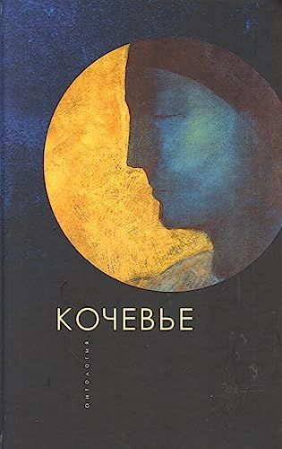 Кочевье.Антология