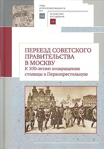 Переезд советского правительства в Москву.К 100-летию возвращ.столицы в Первопре