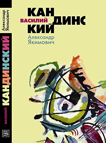 Василий Кандинский