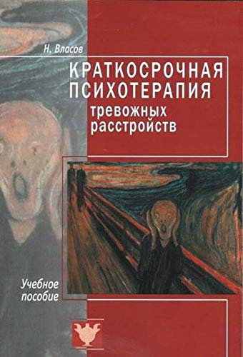 Краткосрочная психотерапия тревожных расстройств