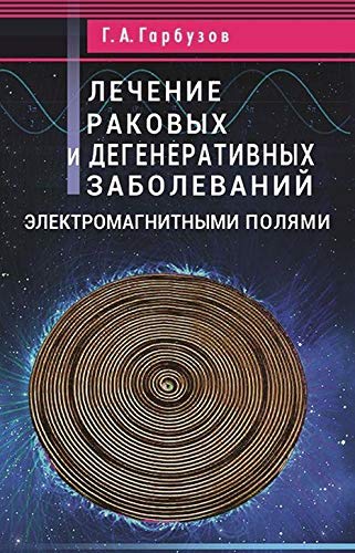 Лечение раковых и дегенеративных заболеваний электромагнитными полями