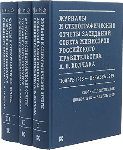 Журналы и стенографические отчеты(Компл.в 3-х тт) засед.Совета министров Рос-ког