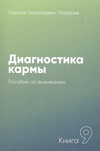 Диагностика кармы.Кн.9