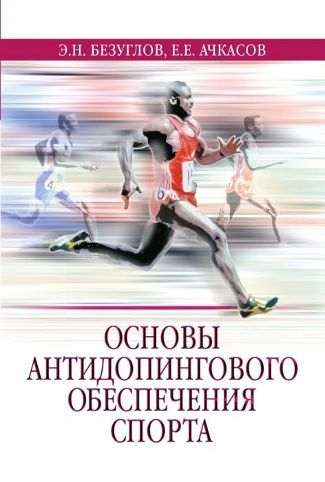 Основы антидопингового обеспечения спорта