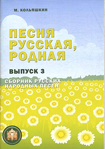 Песня русская родная Вып.3 Русские народные песни.