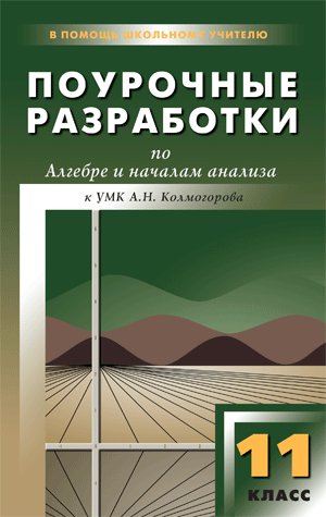 Алгебра и начала анализа 11 кл (Мордковича)