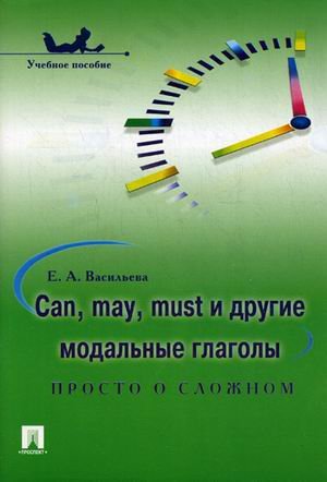 Can, may, must и другие модальные глаголы