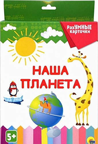 Разумные карточки. Наша планета