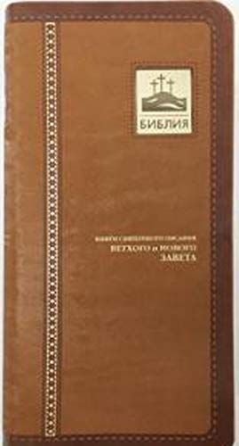 Библия (1003)045УTIА светло-коричн.индексиров.