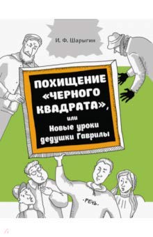 Похищение черного квадрата, или Новые уроки деду