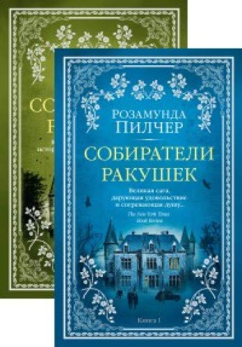 Собиратели ракушек (в 2-х книгах) (комплект) (мягк/обл.)