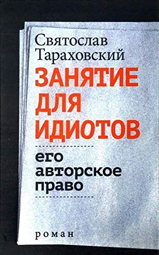 Занятие для идиотов. Его авторское право