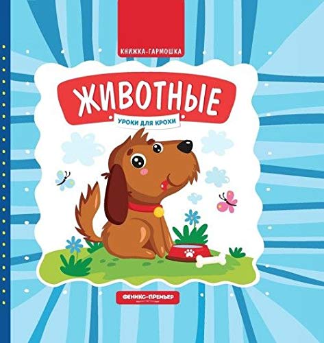 Животные: книжка-гармошка