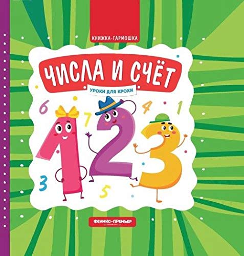 Числа и счет: книжка-гармошка