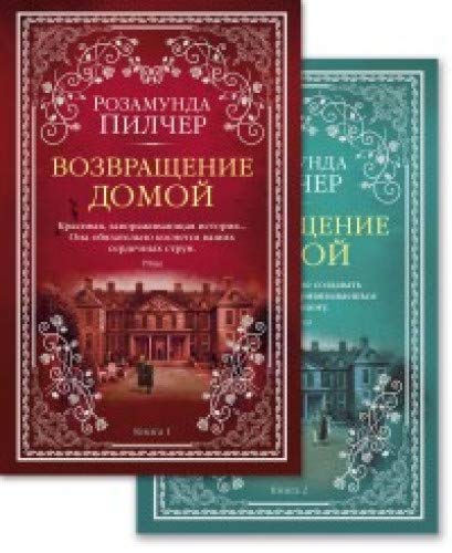 Возвращение домой (в 2-х книгах) (комплект) (мягк/обл.)