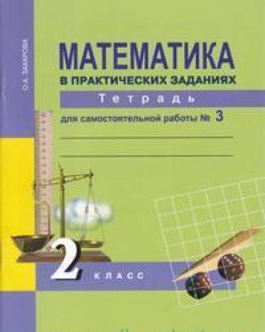 Математика 2кл ч3 в практич. зад. [Тетрадь](ФГОС)