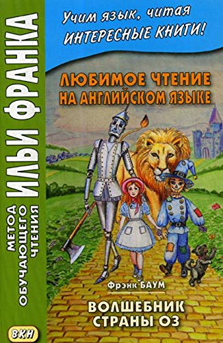 Любим.чтение на англ.яз.Ф.Баум.Волшебник страны Оз