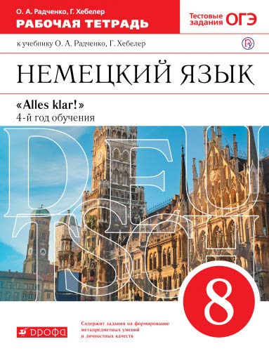 Alles Klar! Нем. яз 8кл 4-й г. об. [Р/т] Вертикаль