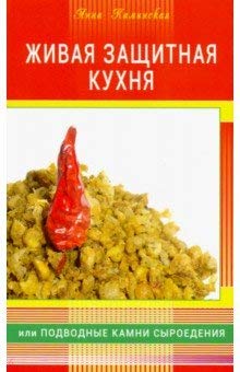 Живая защитная кухня, или Подводные камни сыроед.