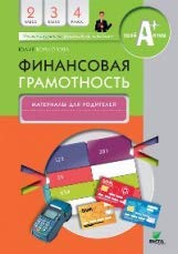 Финансовая грамотность 2-4кл [материалы для род.]