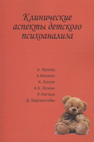 Клинические аспекты детского психоанализа