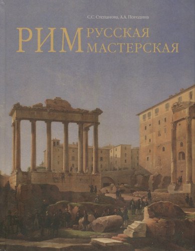 Рим - русская мастерская. Очерки о колон.русских