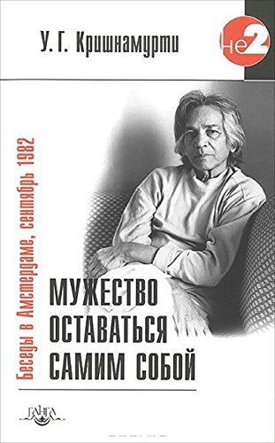 Мужество оставаться самим собой. Беседы в Амстерда