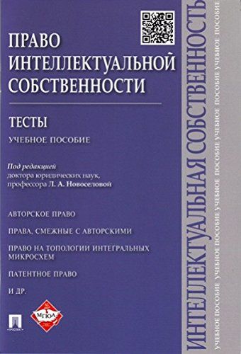 Право интеллектуальной собственности.Тесты.Уч.пос.