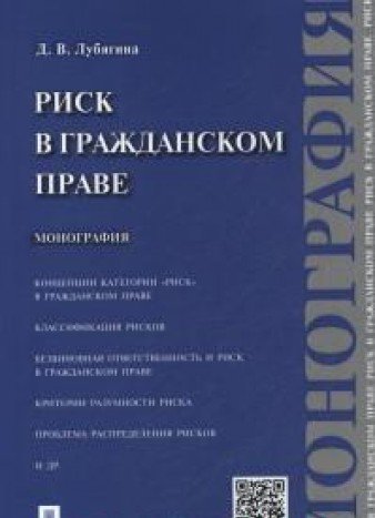 Риск в гражданском праве.Монография