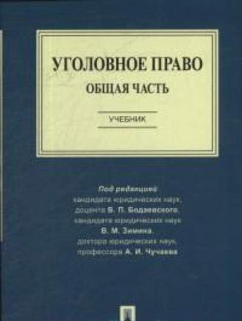 Уголовное право.Общая часть.Уч