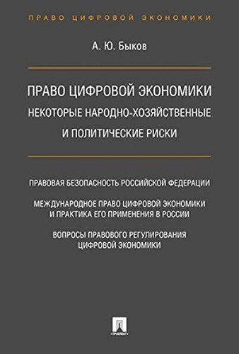 Право цифровой эконом.Некот.народ-хоз.и полит.риск