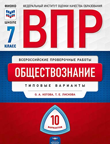 ВПР Обществознание 7кл [Типовые варианты] 10 вар