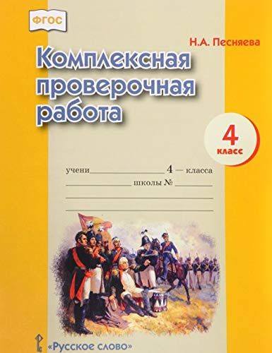 Комплексная проверочная работа 4кл [Рабочая тетр.]