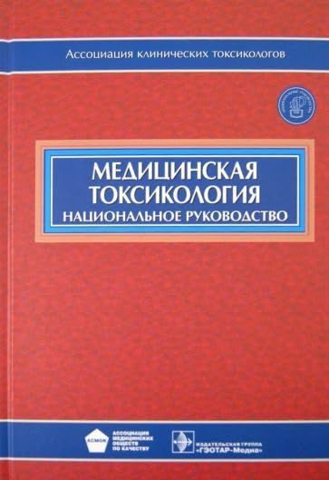 Медицинская токсикология + CD