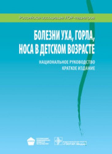 Болезни уха, горла, носа в детском возрасте