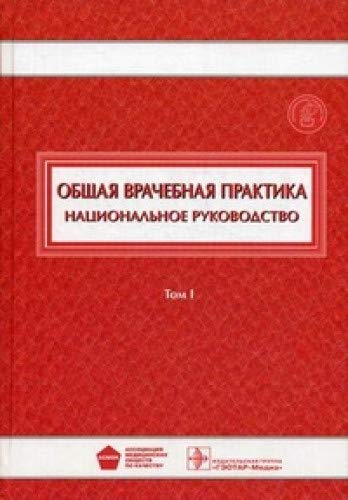 Общая врачебная практика Т1 в 2х т.