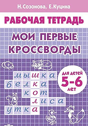 Мои первые кроссворды (для детей 5-6 лет) 