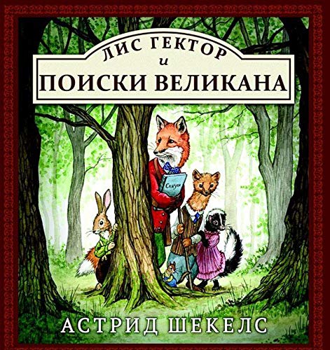 Лис Гектор и поиски великана