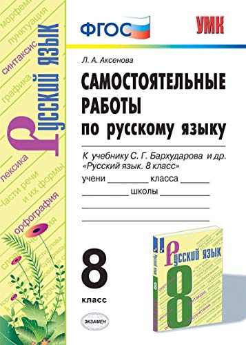 УМК Рус.яз 8кл Бархударов. Самост.работы