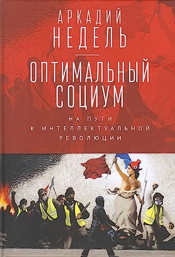 Оптимальный социум.На пути к интеллектуальной революции