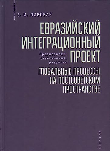 Евразийский интеграционный проект:глобальные процессы на постсоветском пространс