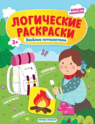 Веселое путешествие: книжка с наклейками