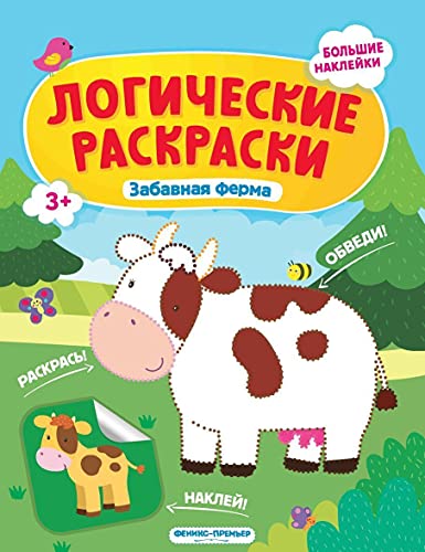 Забавная ферма: книжка с наклейками